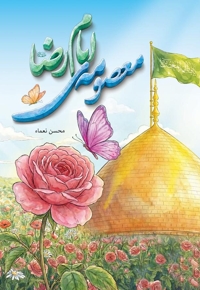 معصومه‌ امام رضا (ع)